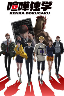Kenka Dokugaku