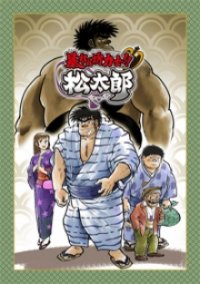 Cover Abarenbou Rikishi!! Matsutarou, Poster, HD