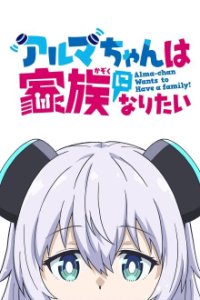 Alma-chan Wants to Be a Family! Cover, Online, Poster