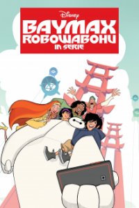 Cover Baymax - Robowabohu in Serie, Poster Baymax - Robowabohu in Serie