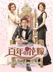 Bride Of The Century, Cover, HD, Serien Stream, ganze Folge