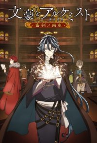 Bungou to Alchemist: Shinpan no Haguruma Cover, Poster, Blu-ray,  Bild