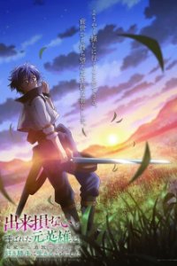 Dekisokonai to Yobareta Moto Eiyuu wa, Cover, Poster, Blu-ray,  Bild