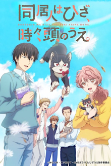 Doukyonin wa Hiza, Tokidoki, Atama no Ue., Cover, HD, Serien Stream, ganze Folge