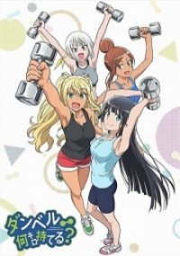 Dumbbell Nan Kilo Moteru? Cover, Poster, Blu-ray,  Bild