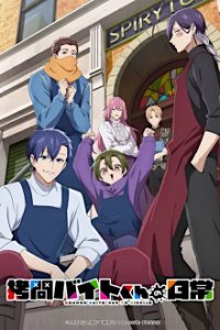 Poster, Goumon Baito-kun no Nichijou  Serien Cover