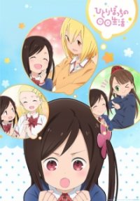 Cover Hitoribocchi no Marumaru Seikatsu, Poster