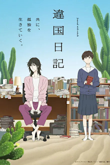 Ikoku Nikki, Cover, HD, Serien Stream, ganze Folge