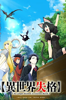 Isekai Shikkaku, Cover, HD, Serien Stream, ganze Folge