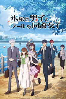 Koori Zokusei Danshi to Cool na Douryou Joshi , Cover, HD, Serien Stream, ganze Folge