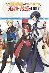 Cover Mikata ga Yowasugite Hojo Mahou ni Tesshite Ita Kyuutei Mahoushi, Tsuihou Sarete Saikyou o Mezasu, Mikata ga Yowasugite Hojo Mahou ni Tesshite Ita Kyuutei Mahoushi, Tsuihou Sarete Saikyou o Mezasu