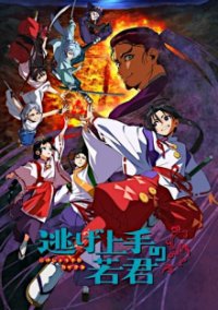  Nige Jouzu no Wakagimi Cover, Poster, Blu-ray,  Bild