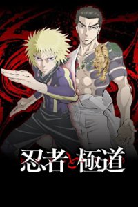 Ninja to Gokudou Cover, Poster, Ninja to Gokudou