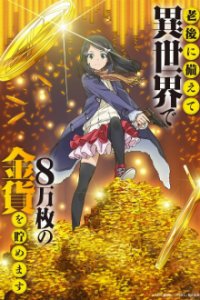 Rougo ni Sonaete Isekai de 8-manmai no Kinka o Tamemasu  Cover, Rougo ni Sonaete Isekai de 8-manmai no Kinka o Tamemasu  Poster