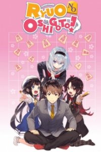 Ryuuou no Oshigoto! Cover, Poster, Ryuuou no Oshigoto!