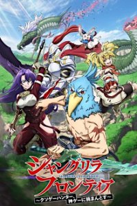 Cover Shangri-La Frontier: Kusogee Hunter, Kamige ni Idoman to Su, Poster