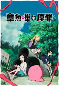 Takopi no Genzai Cover, Poster, Takopi no Genzai