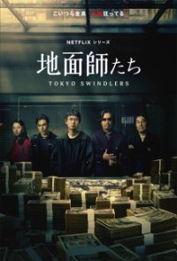 Cover Tokyo Swindlers, Tokyo Swindlers