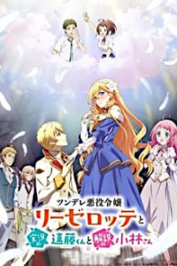 Cover Tsundere Akuyaku Reijou Liselotte to Jikkyou no Endou-kun to Kaisetsu no Kobayashi-san, TV-Serie, Poster