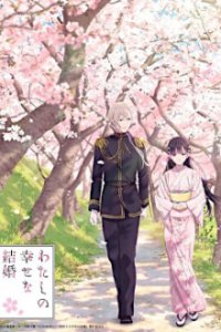 Watashi no Shiawase na Kekkon Cover, Online, Poster